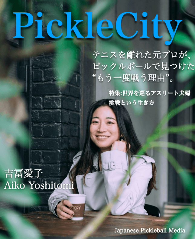 【吉冨愛子】テニスを嫌いになった元プロが、ピックルボールで見つけた「もう一度戦う理由」