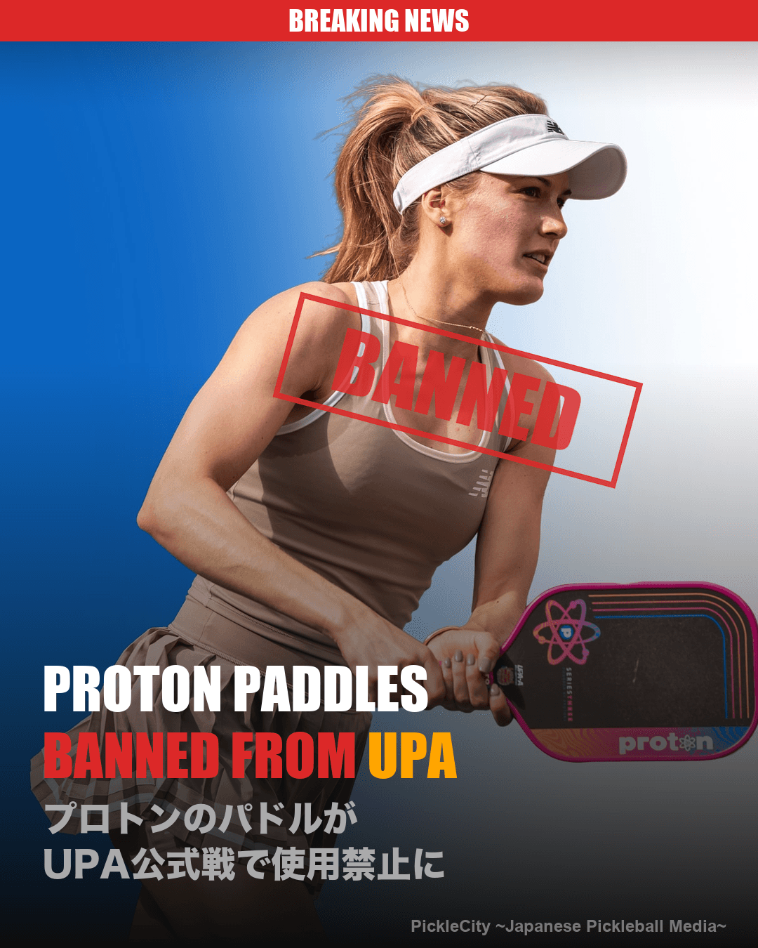 プロトンのパドルがUPA公式戦で使用禁止に｜ブシャールら主要選手に影響