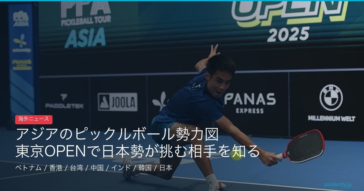 アジアのピックルボール勢力図——東京OPENで日本勢が挑む相手を知る